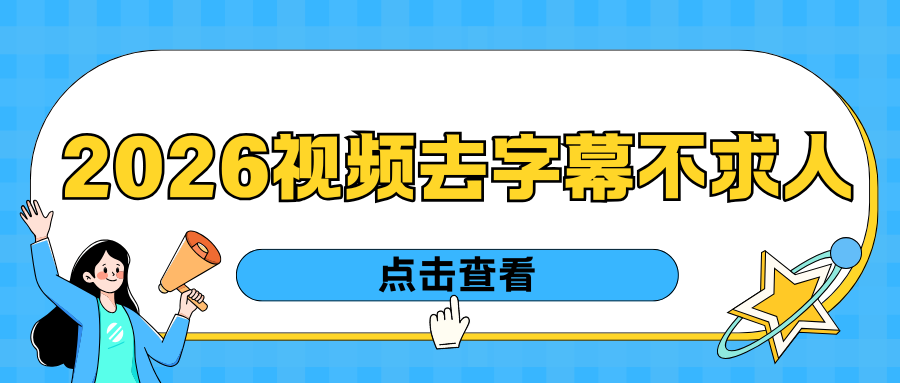 2026视频去字幕软件