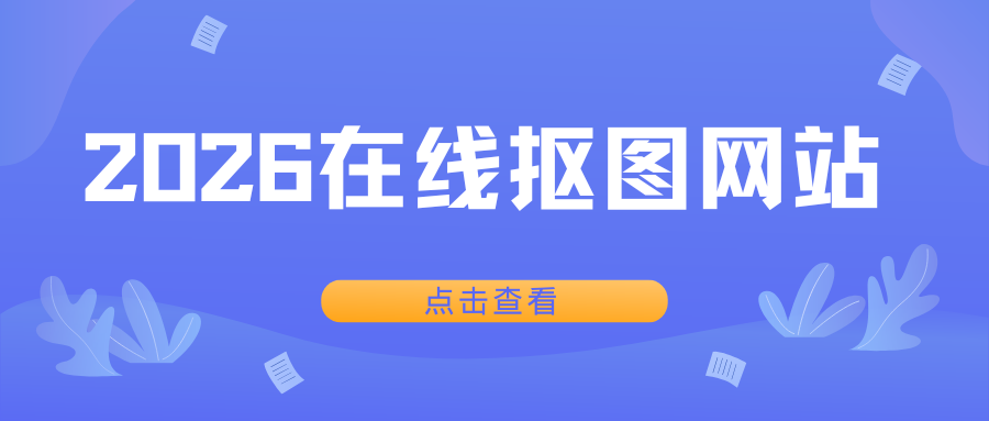 2026在线抠图网站
