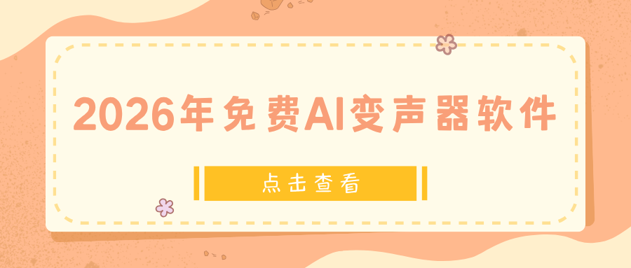 2026 AI免费变声器推荐