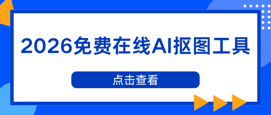 免费在线AI抠图工具
