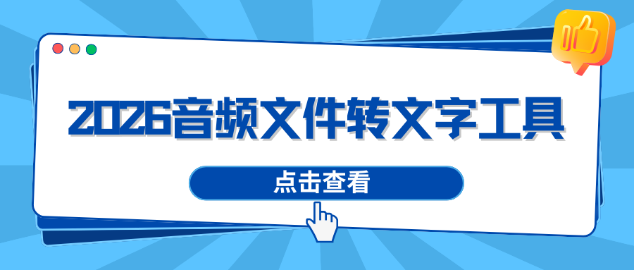 2026音频文件转文字工具