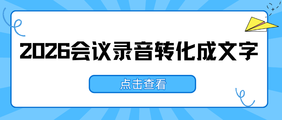 2026会议录音转化成文字