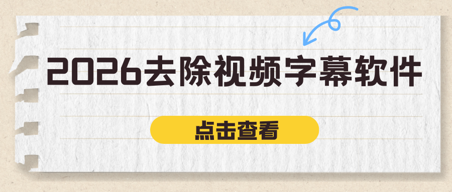 去除视频字幕软件
