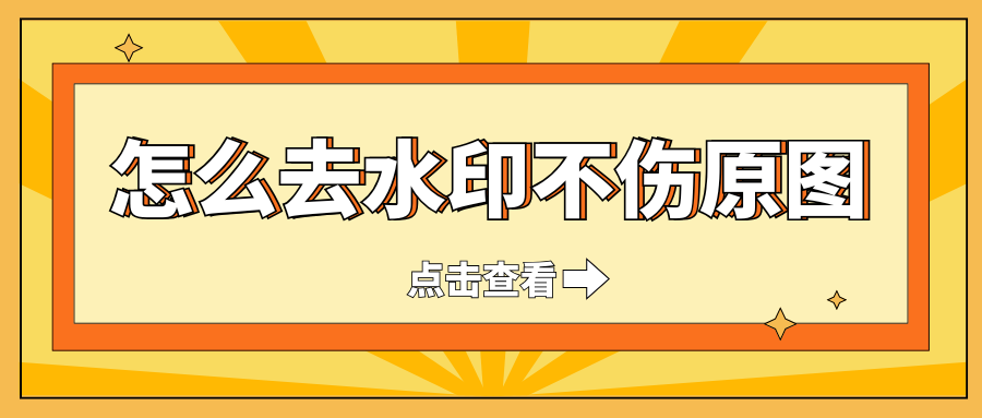 怎么去水印不伤原图