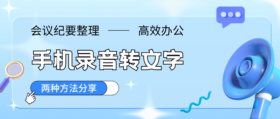 手机实时录音转文字