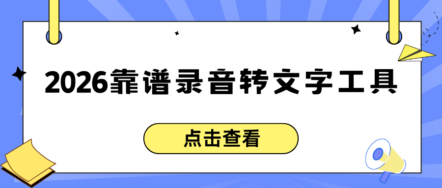 2026手机录音转文字工具