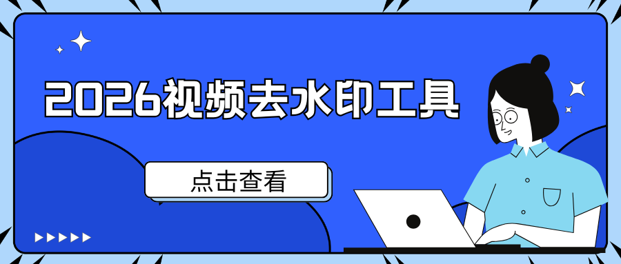 2026视频去水印工具