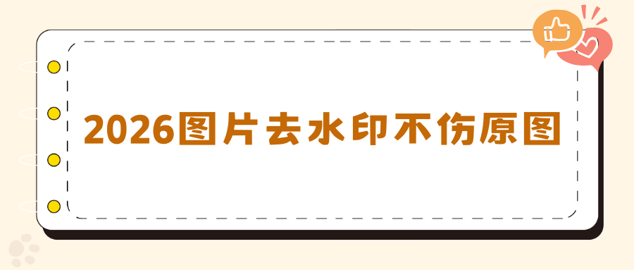 图片去水印不伤原图