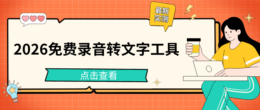 2026免费录音转文字工具