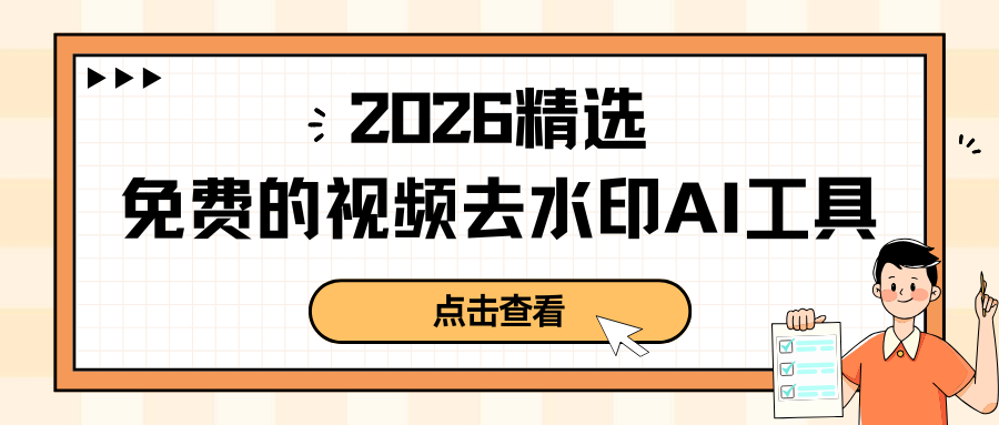 怎么去视频水印？2026 精选 6 款免费的视频去水印 AI 工具！