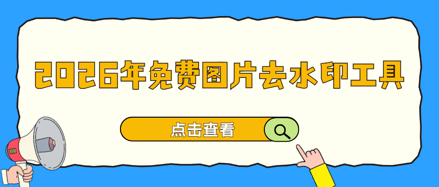 免费图片去水印工具推荐