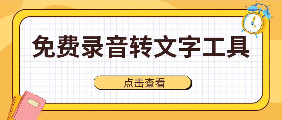 免费录音转文字工具 免费录音转文字工具
