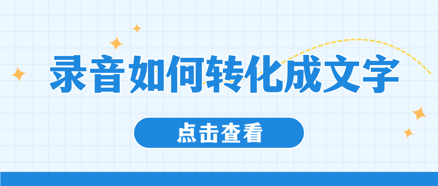 2026录音转化成文字方法