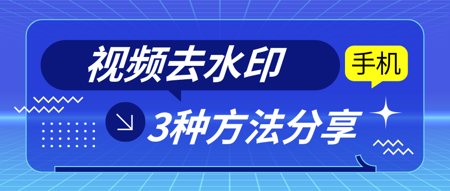 手机视频去水印工具