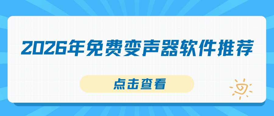 2026免费变声器软件推荐