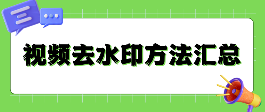 2026年视频去水印方法汇总