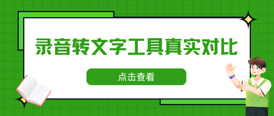 2026录音转文字工具