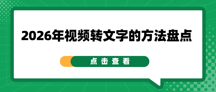 2026视频转文字方法盘点