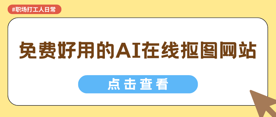免费好用的在线抠图网站