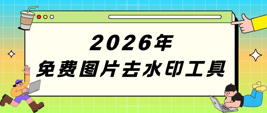 2026年免费图片去水印工具
