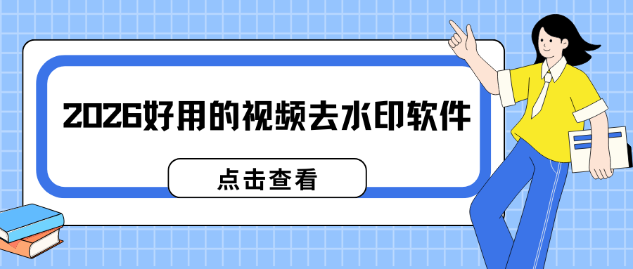 2026视频去水印软件推荐