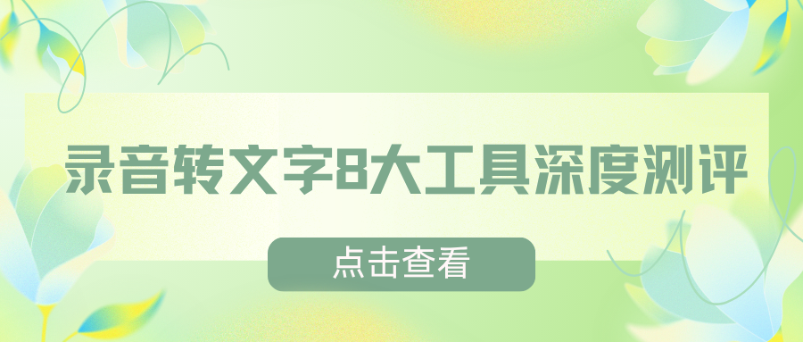 录音转文字软件哪个好用？8 款主流语音转文字软件深度测评