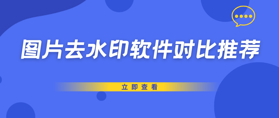 图片去水印软件实测推荐 图片去水印软件实测推荐