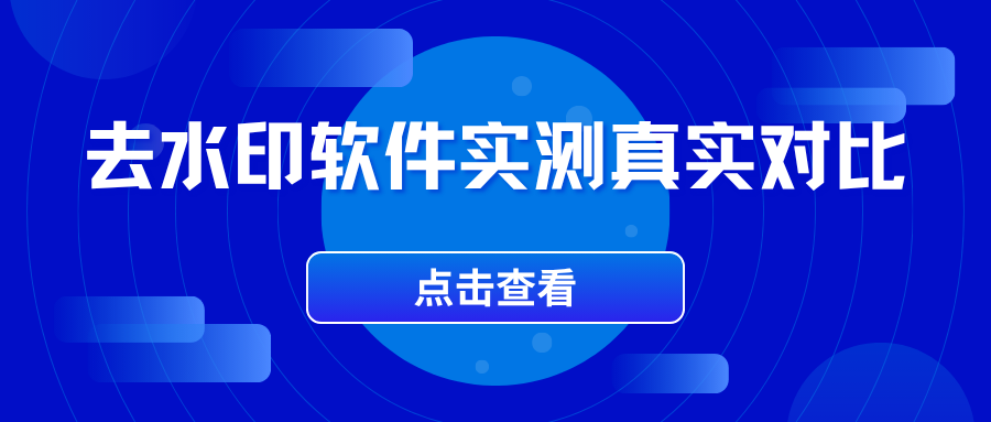 去水印软件有哪些推荐？在线去水印工具 2026 实测推荐！