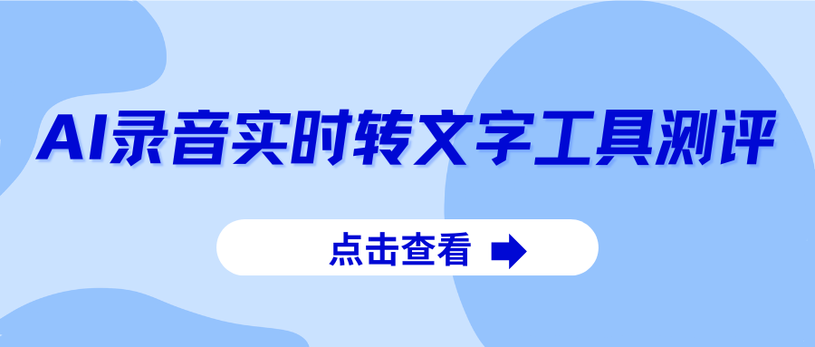 AI录音实时转文字工具测评 AI录音实时转文字工具测评