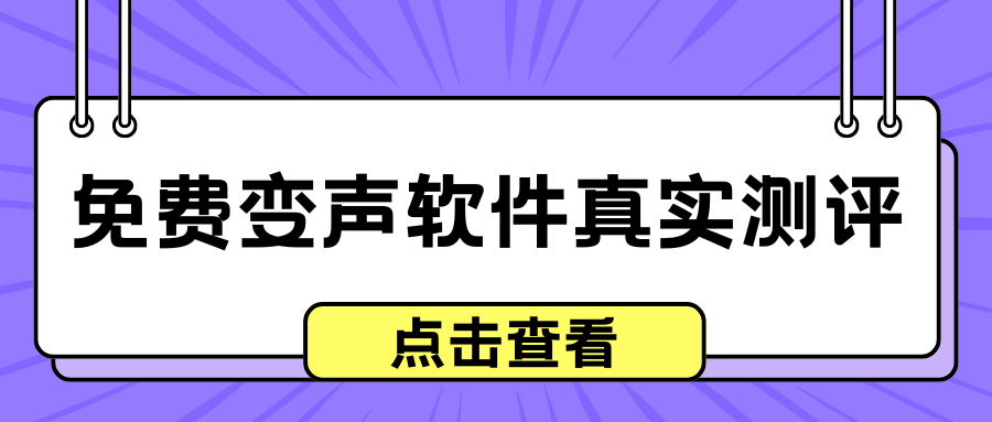 免费变声器软件实测推荐