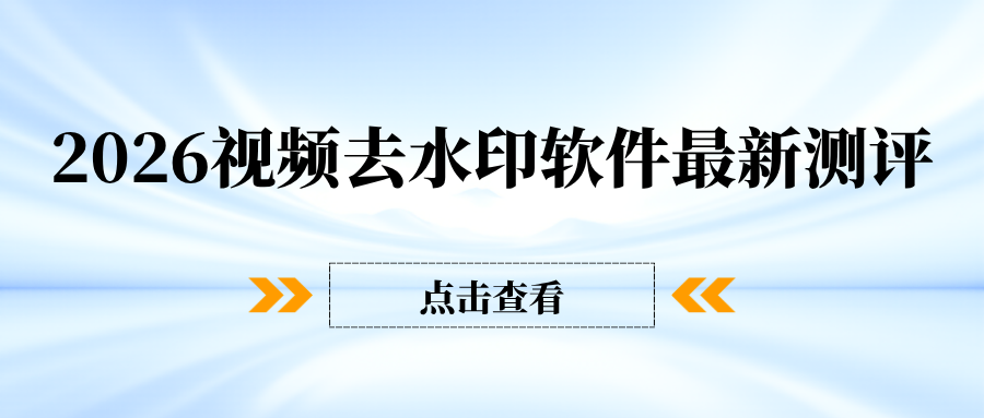 2026 视频去水印软件最新测评 2026 视频去水印软件最新测评