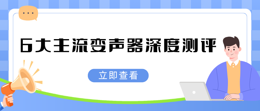 主流AI变声器实测