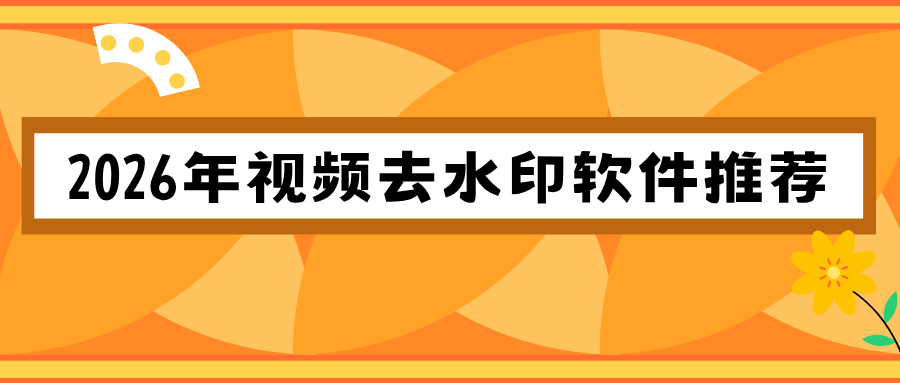 2026 年视频去水印软件推荐｜6 款实测好用工具盘点！