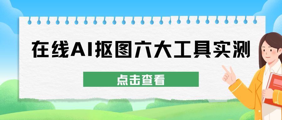 在线 AI 抠图工具 在线 AI 抠图工具
