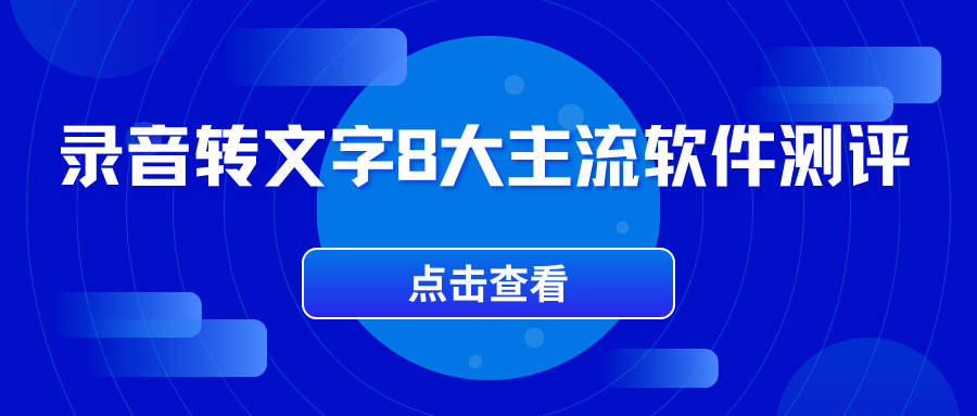 免费录音转文字工具 免费录音转文字工具
