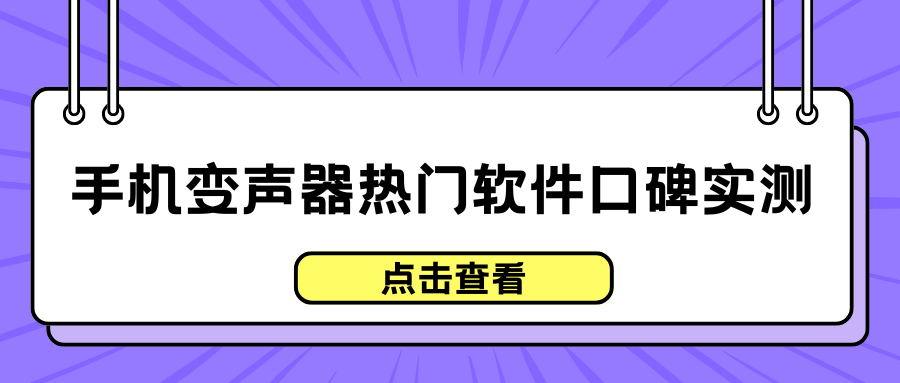 热门手机变声器软件