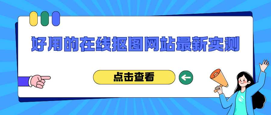 免费好用的在线抠图网站