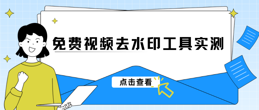 视频去水印工具实测