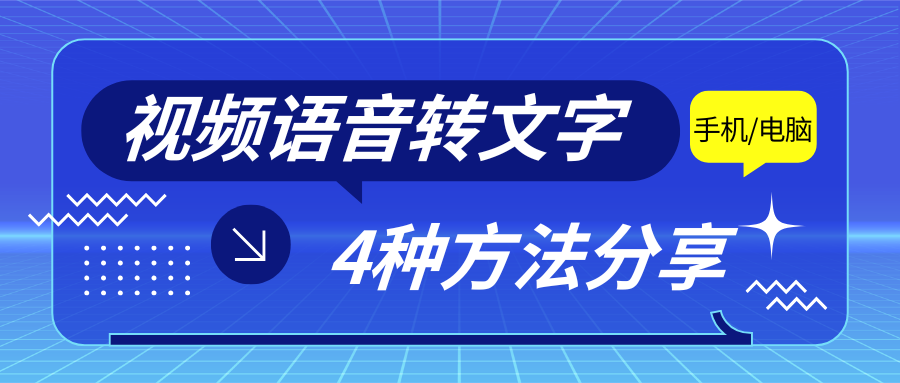 视频语音转文字工具 视频语音转文字工具