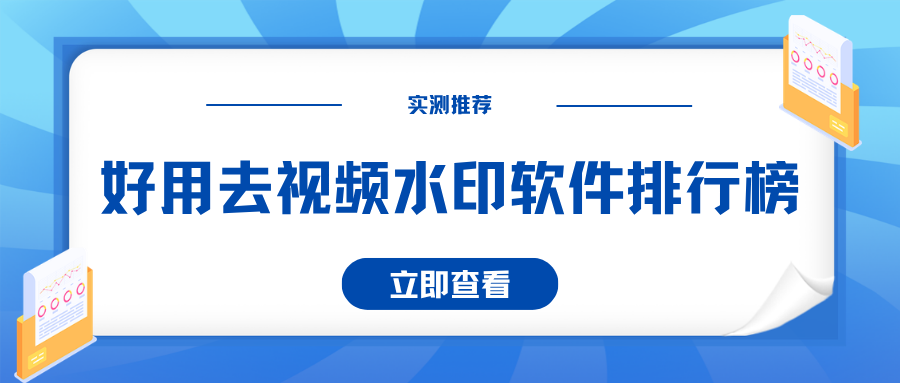 去视频水印软件排行榜 去视频水印软件排行榜