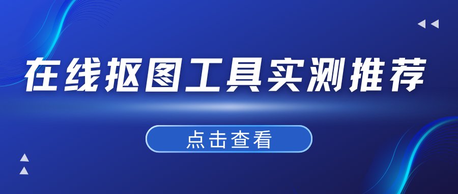 在线抠图工具实测推荐 在线抠图工具实测推荐
