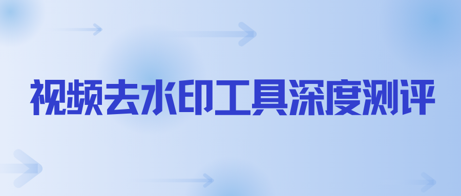 视频去水印工具推荐 视频去水印工具推荐
