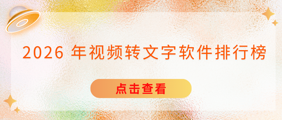 视频转文字软件排行榜 视频转文字软件排行榜