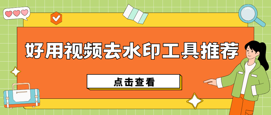 好用视频去水印工具推荐
