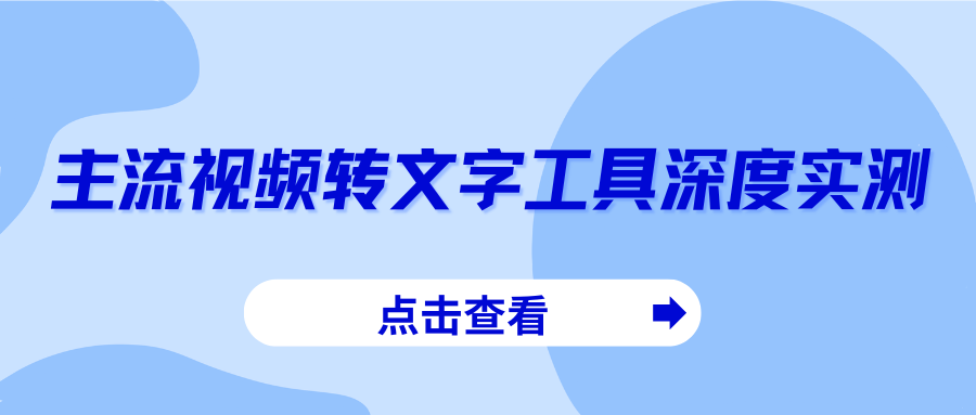主流视频转文字工具实测 主流视频转文字工具实测