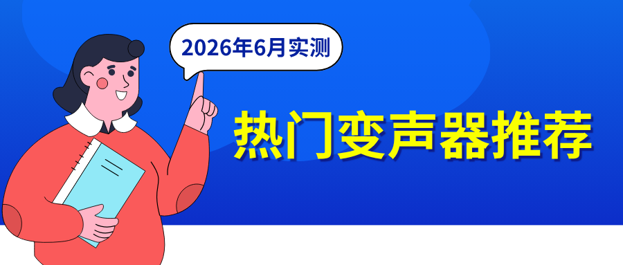 主流手机变声器实测
