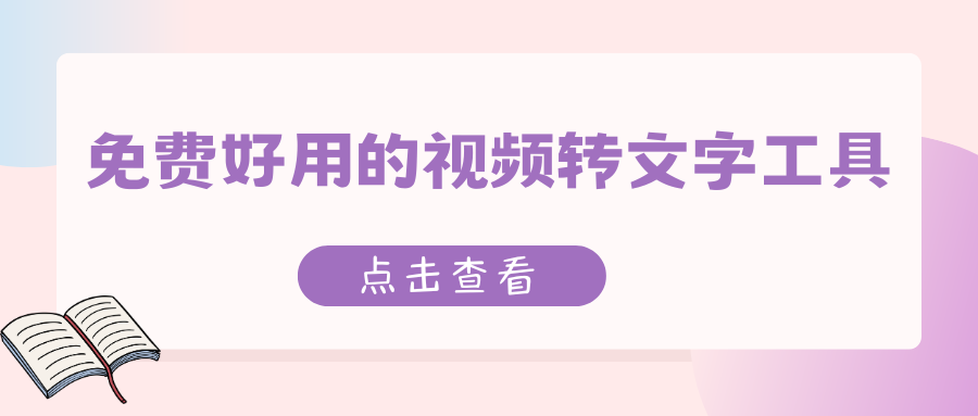 免费好用的视频转文字工具 免费好用的视频转文字工具