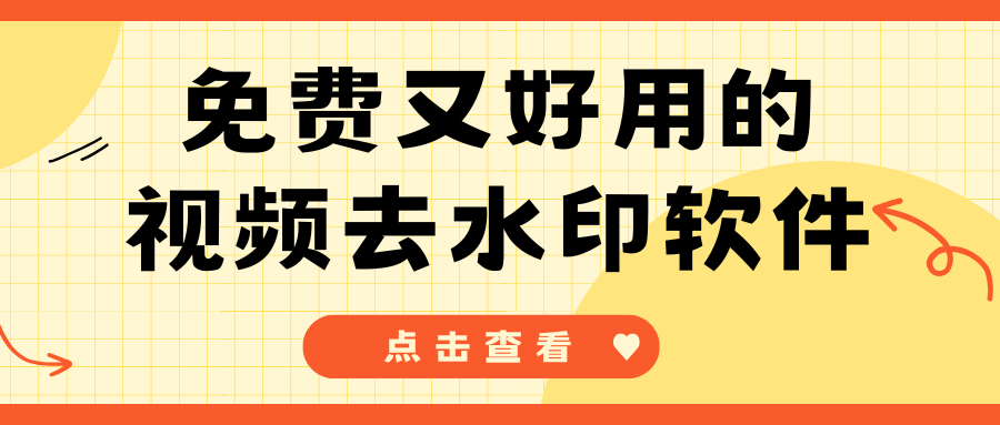 免费好用的视频去水印软件 免费好用的视频去水印软件
