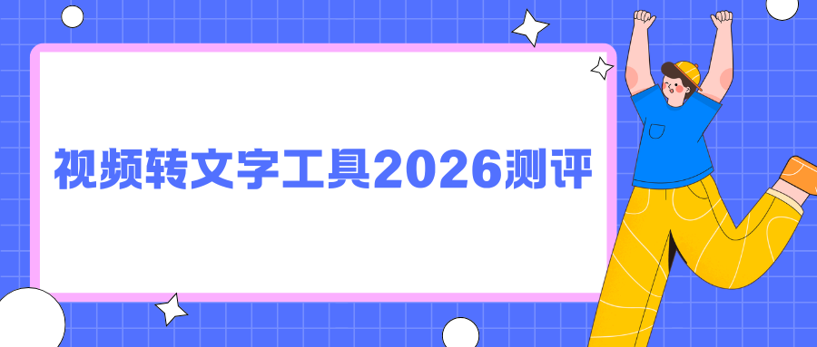 主流视频转文字工具深度测评 主流视频转文字工具深度测评