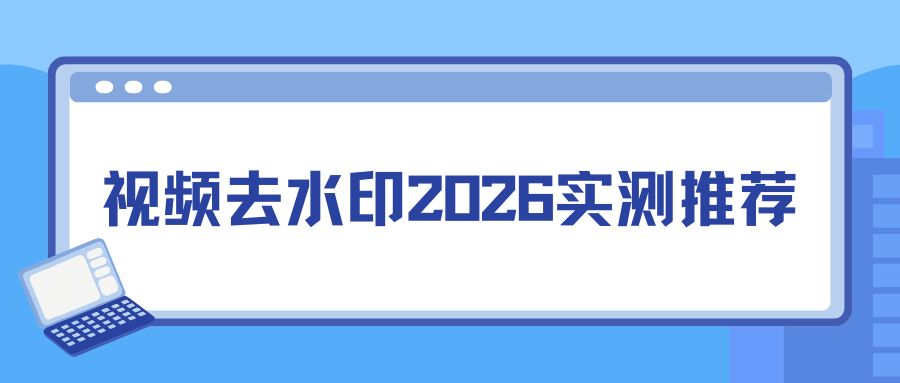 视频去水印软件实测推荐